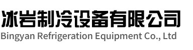 景宁冰岩制冷设备有限公司